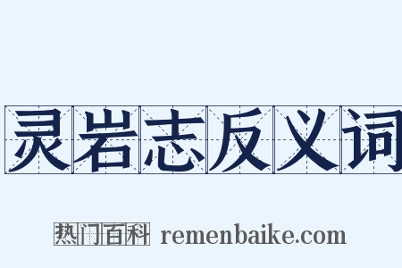 灵岩志反义词是什么意思的图片